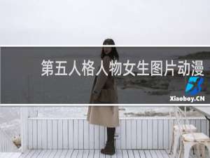 第五人格人物女生图片动漫