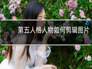 第五人格人物如何剪辑图片