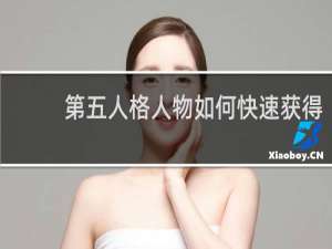 第五人格人物如何快速获得