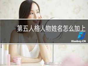 第五人格人物姓名怎么加上