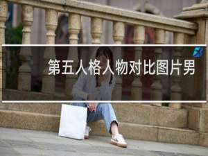 第五人格人物对比图片男