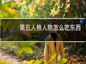 第五人格人物怎么吃东西