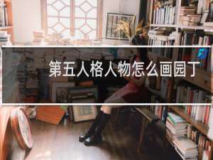 第五人格人物怎么画园丁
