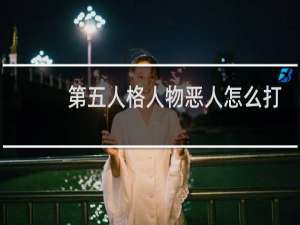 第五人格人物恶人怎么打