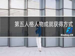 第五人格人物成就获得方式