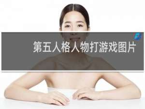 第五人格人物打游戏图片