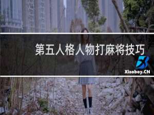 第五人格人物打麻将技巧