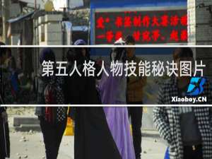 第五人格人物技能秘诀图片