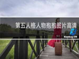 第五人格人物抱抱图片高清