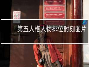 第五人格人物排位时刻图片