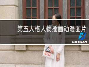 第五人格人物插画动漫图片