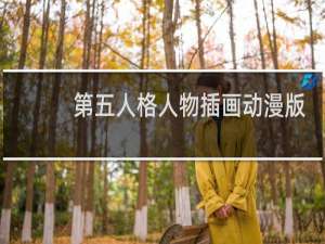 第五人格人物插画动漫版
