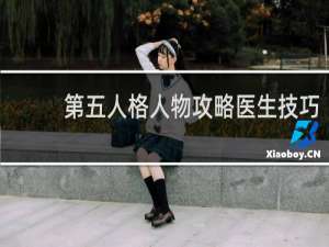 第五人格人物攻略医生技巧