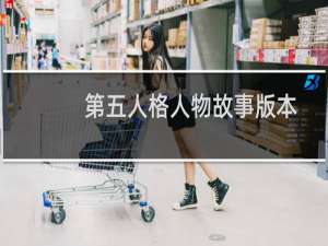 第五人格人物故事版本