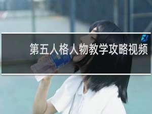 第五人格人物教学攻略视频