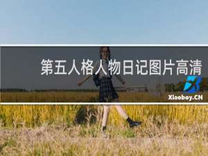第五人格人物日记图片高清