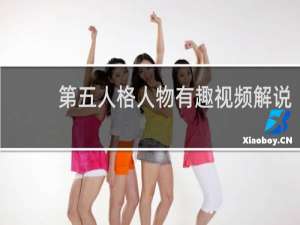 第五人格人物有趣视频解说