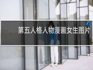 第五人格人物漫画女生图片