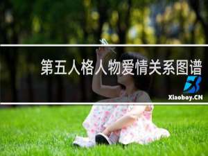 第五人格人物爱情关系图谱