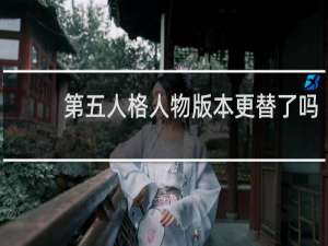 第五人格人物版本更替了吗