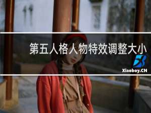 第五人格人物特效调整大小