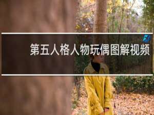第五人格人物玩偶图解视频