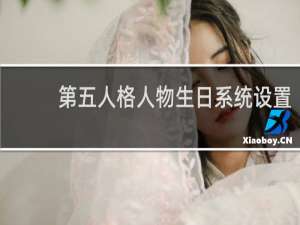 第五人格人物生日系统设置
