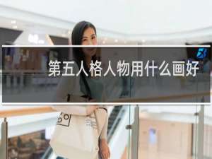 第五人格人物用什么画好