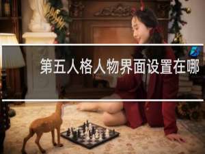 第五人格人物界面设置在哪