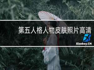 第五人格人物皮肤照片高清