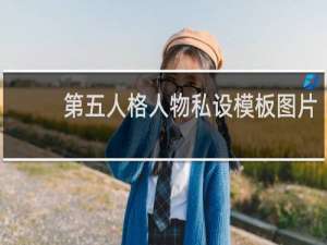 第五人格人物私设模板图片