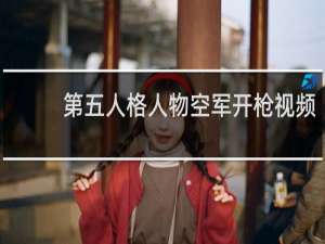 第五人格人物空军开枪视频