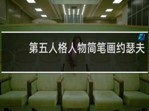 第五人格人物简笔画约瑟夫