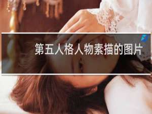第五人格人物素描的图片
