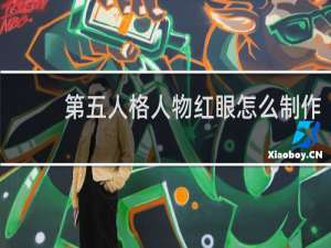 第五人格人物红眼怎么制作