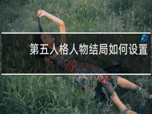 第五人格人物结局如何设置