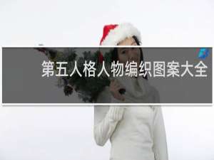 第五人格人物编织图案大全