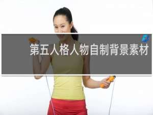 第五人格人物自制背景素材