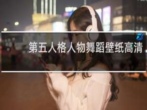 第五人格人物舞蹈壁纸高清