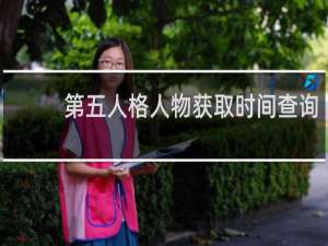 第五人格人物获取时间查询