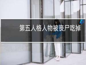 第五人格人物被丧尸吃掉