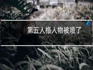 第五人格人物被喷了