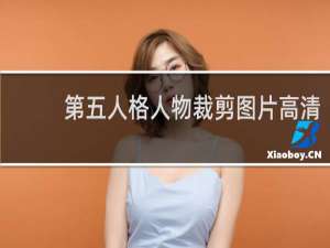 第五人格人物裁剪图片高清