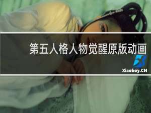 第五人格人物觉醒原版动画