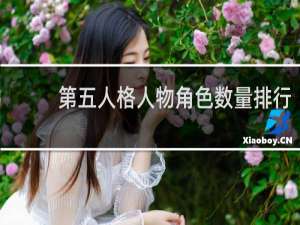 第五人格人物角色数量排行