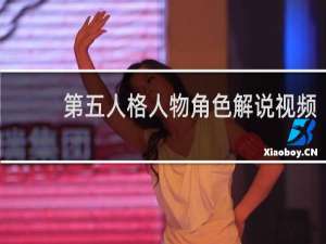 第五人格人物角色解说视频