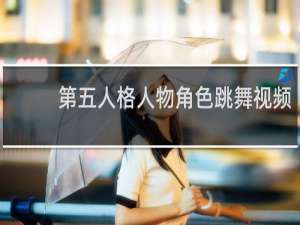 第五人格人物角色跳舞视频