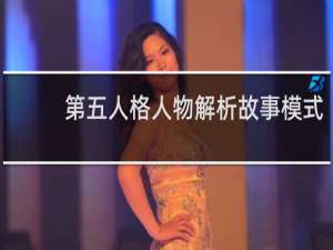 第五人格人物解析故事模式