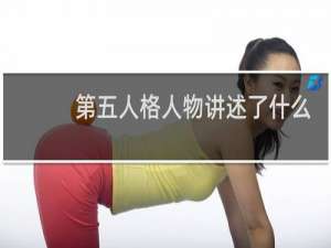 第五人格人物讲述了什么