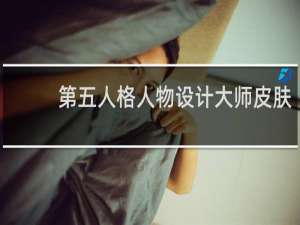 第五人格人物设计大师皮肤